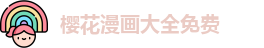 樱花漫画大全免费 - 樱花动漫1 - 国产在线